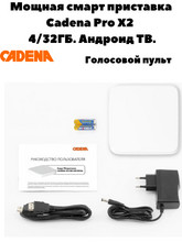 Смарт ТВ-приставка Cadena Pro X2 (CSB-248) 4/32 ГБ с голосовым управлением